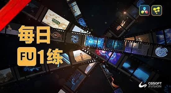 达芬奇Fusion每日一练技巧分享视频教程-Fusion中文网出品 达芬奇Fusion每日一练技巧分享视频教程-Fusion中文网出品