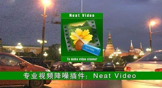 AE插件-最强最优秀专业视频降噪插件 Neat Video Pro 5.6.0 Win CE一键安装+使用教程 AE插件-最强最优秀专业视频降噪插件 Neat Video Pro 5.6.0 Win CE一键安装+使用教程