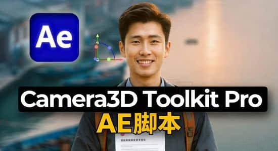 AE脚本-三维空间摄像机平滑运动工具 Camera3D Toolkit Pro v2.2 含使用教程 AE脚本-三维空间摄像机平滑运动工具 Camera3D Toolkit Pro v2.2 含使用教程