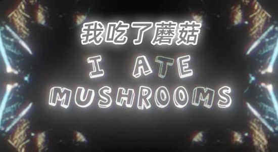 人工智能AI神经网络图像生成器AE插件 I Ate Mushrooms v1.6.24 Win