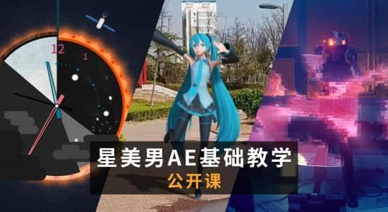 星美男AE基础教学入门视频教程-学习AE的中文免费课程 星美男AE基础教学入门视频教程-学习AE的中文免费课程