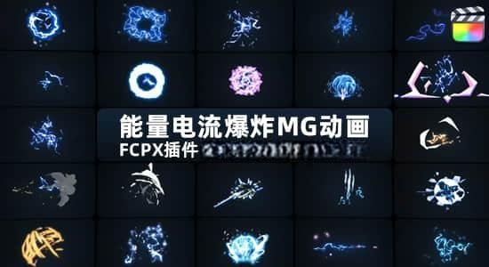 第一季 FCPX插件-140个动漫卡通能量电流爆炸元素MG特效动画V1 第一季 FCPX插件-140个动漫卡通能量电流爆炸元素MG特效动画V1