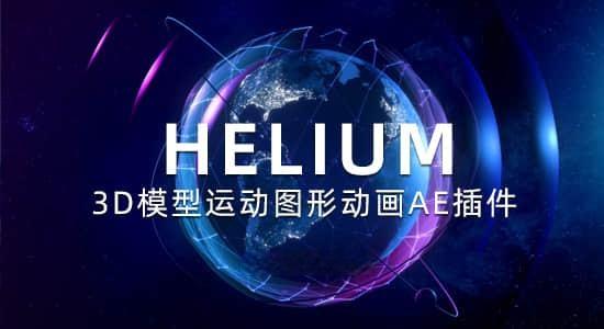 三维模型运动图形动画AE插件 Helium V8.0 Win+使用教程 三维模型运动图形动画AE插件 Helium V8.0 Win+使用教程