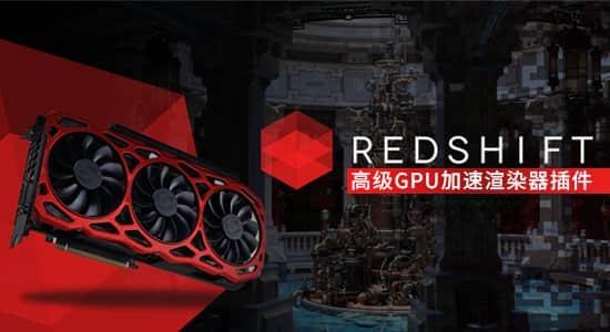 C4D/Houdini/Maya/3DSMAX/高级GPU加速渲染器插件 Redshift v3.0.45 Win C4D/Houdini/Maya/3DSMAX/高级GPU加速渲染器插件 Redshift v3.0.45 Win