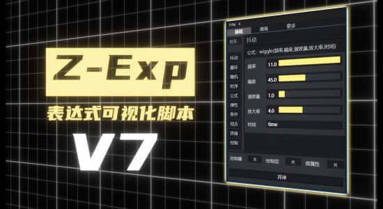 国人老周原创-表达式可视化AE脚本 Z-Exp V7 国人老周原创-表达式可视化AE脚本 Z-Exp V7