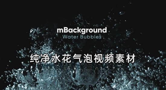 4K视频素材-30个真实纯净水花气泡背景动画