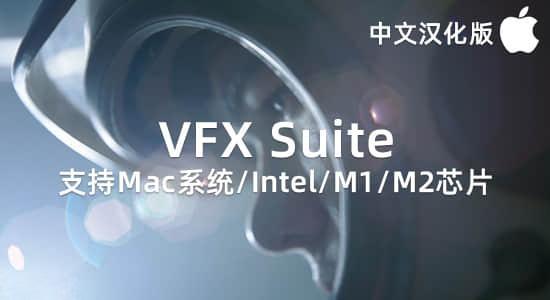 Mac苹果中文汉化-红巨人跟踪抠像光效视觉特效AE/PR插件 VFX 2023.4.1 Mac苹果中文汉化-红巨人跟踪抠像光效视觉特效AE/PR插件 VFX 2023.4.1