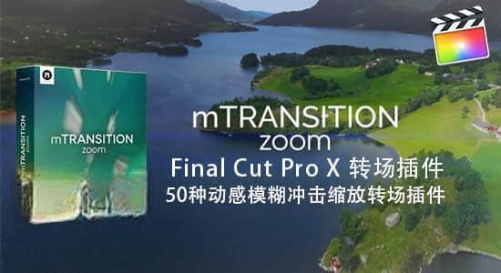 FCPX转场插件-50种动感模糊冲击缩放转场插件 mTransition Zoom V1 FCPX转场插件-50种动感模糊冲击缩放转场插件 mTransition Zoom V1