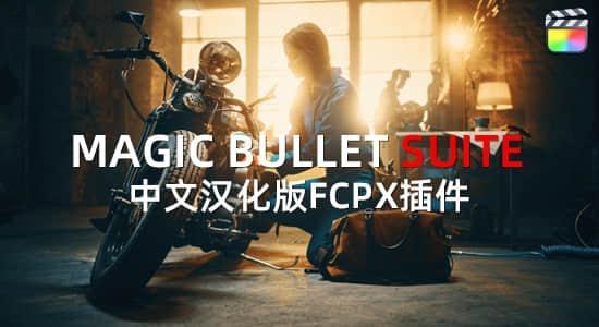 Mac苹果中文汉化-红巨人降噪磨皮美颜调色FCPX插件 MBS 2023.2.1 Mac苹果中文汉化-红巨人降噪磨皮美颜调色FCPX插件 MBS 2023.2.1