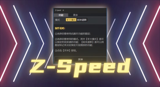 老周原创中文AE脚本-动态修改视频动画速度工具 Z-Speed v2.0