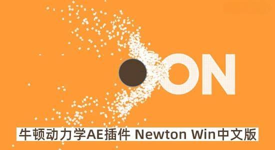 中文汉化版-牛顿动力学AE插件 Newton V4.0.77 Win一键安装