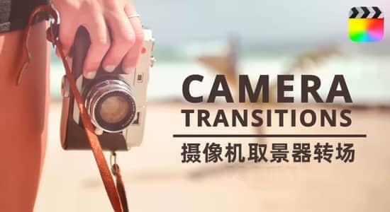 FCPX插件-27个摄像机快门拍摄取景器边框动态转场预设 Camera Transitions FCPX插件-27个摄像机快门拍摄取景器边框动态转场预设 Camera Transitions
